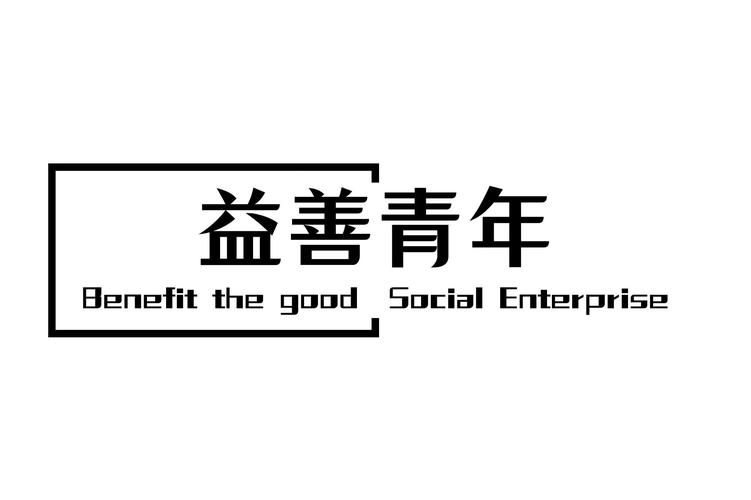 南京益善青年文化事业发展有限责任公司